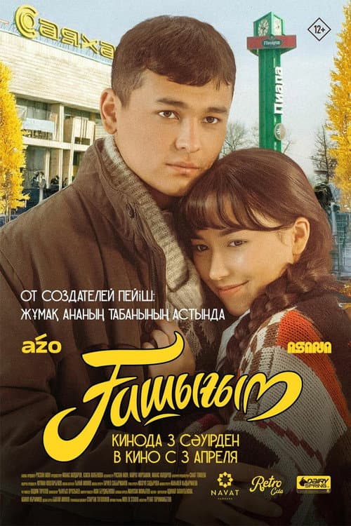 Ашыгым (2025) poster
