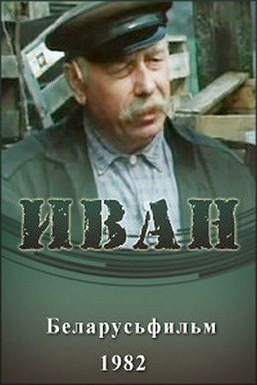 Иван (1983) poster