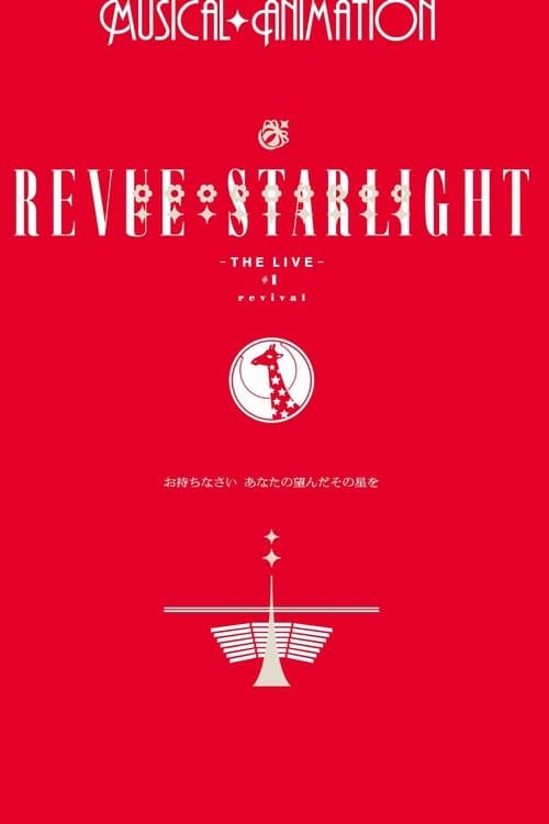 少女☆歌劇 レヴュースタァライト ―The LIVE―#1 revival (2018) poster