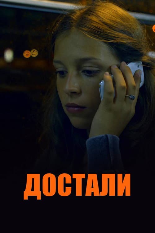 Достали! (2015) poster