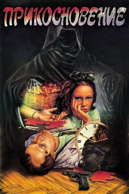 Прикосновение (1992) poster