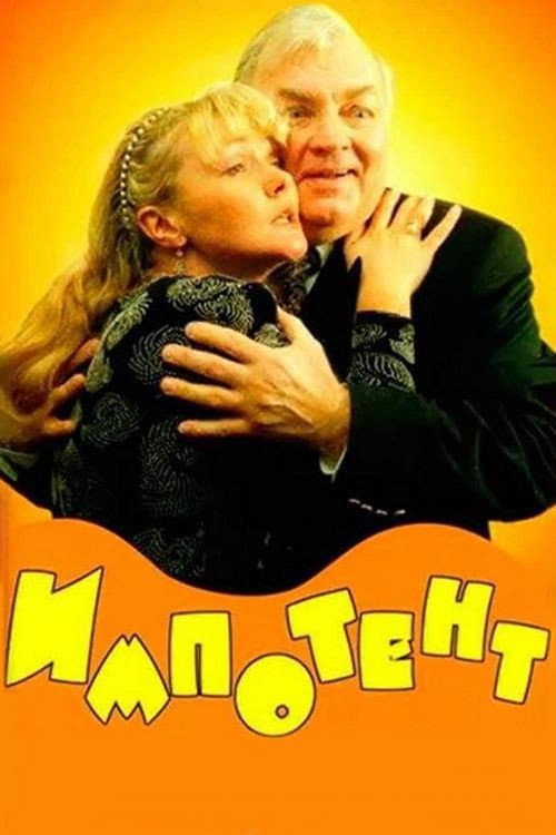 Импотент (1996) poster