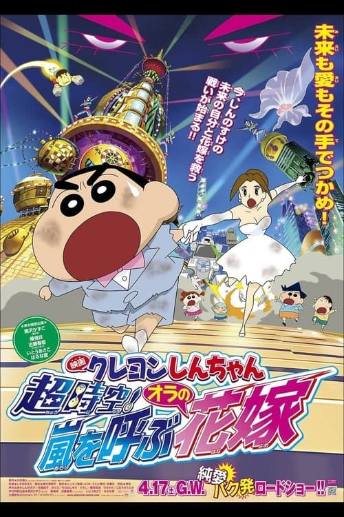 クレヨンしんちゃん 超時空!嵐を呼ぶオラの花嫁 (2010) poster