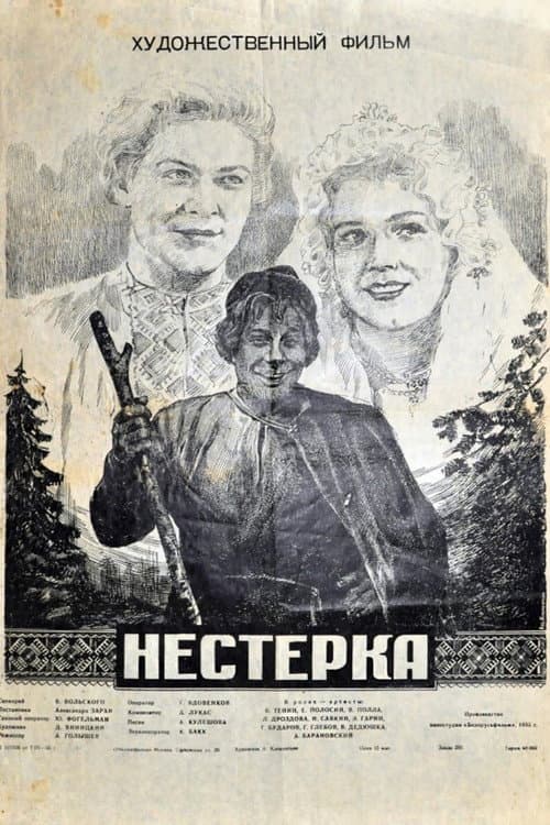 Нестерка (1955) poster