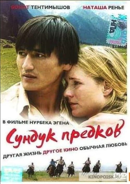 Сундук предков (2005) poster