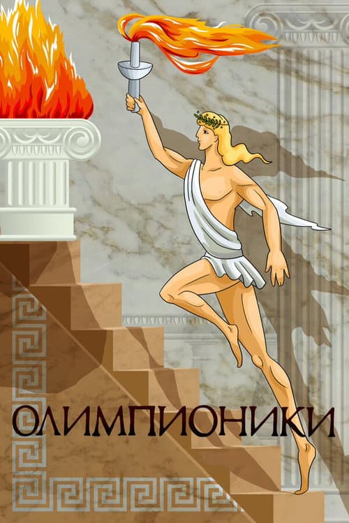 Олимпионики (1982) poster
