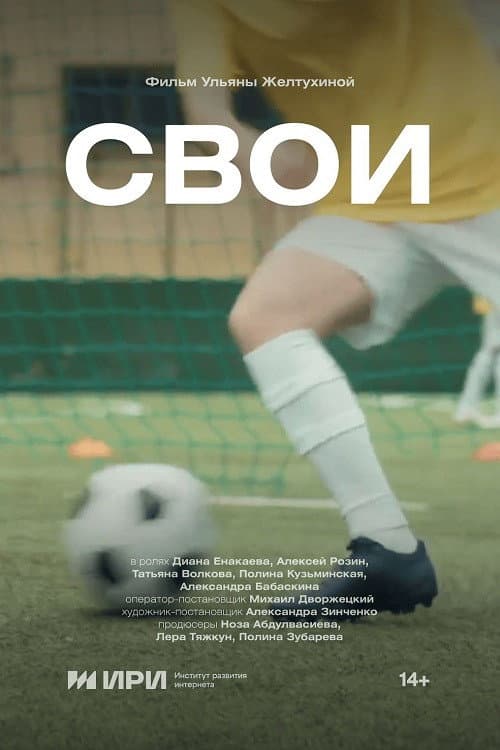 Свои (2024) poster