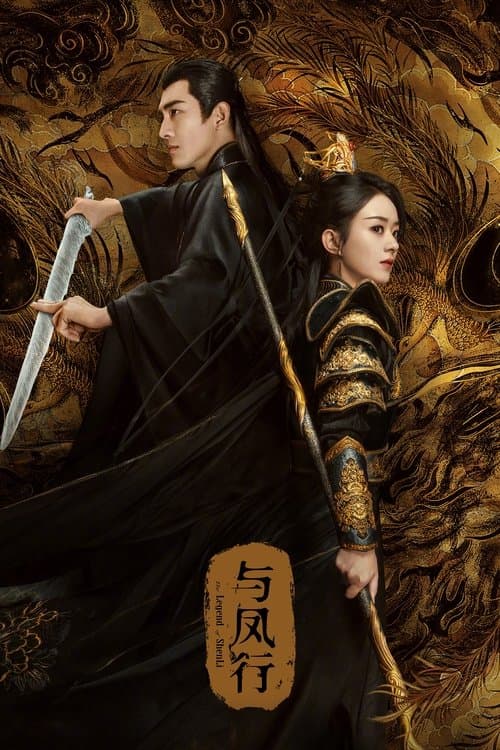 与凤行 (2024) poster