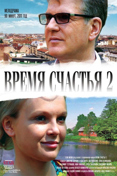 Время счастья 2 (2010) poster