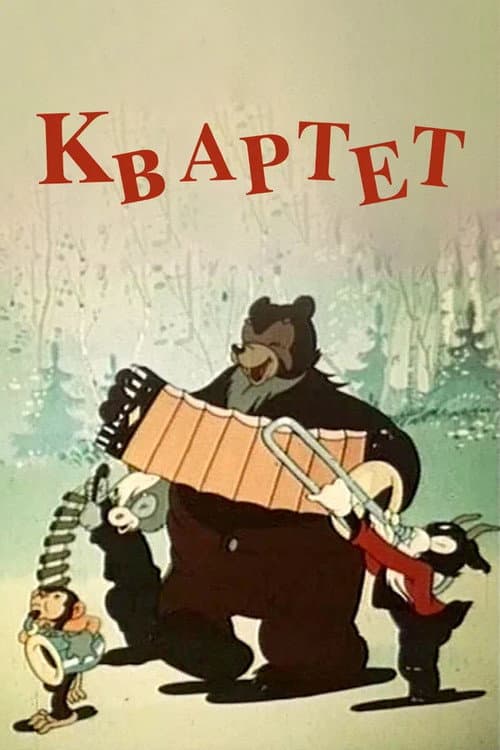 Квартет (1947) poster