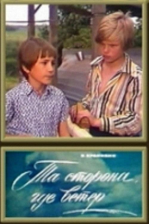Та сторона, где ветер (1979) poster