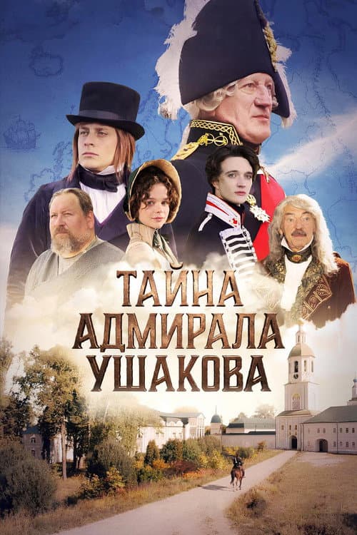 Тайна адмирала Ушакова (2026) poster