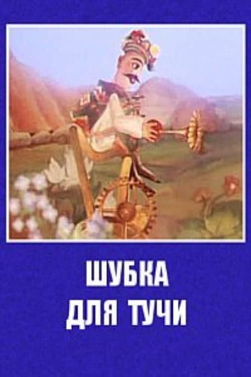 Шубка для тучи (1987) poster