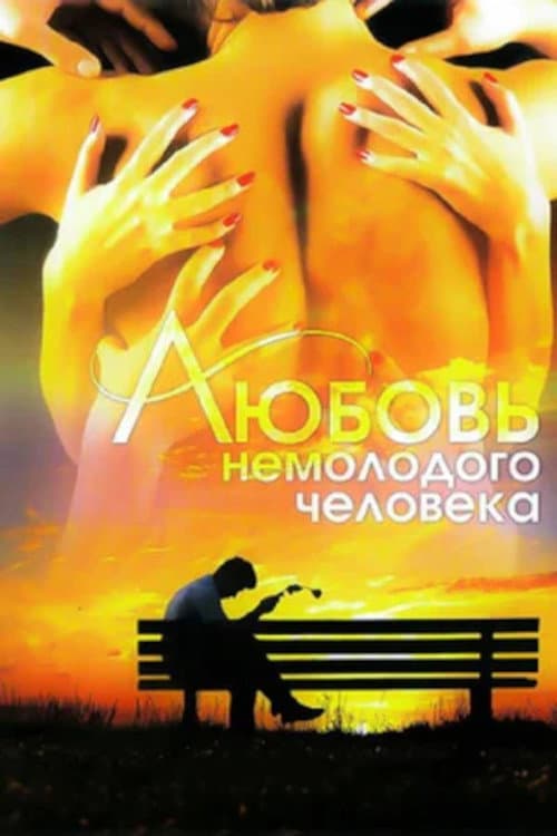 Любовь немолодого человека (1991) poster