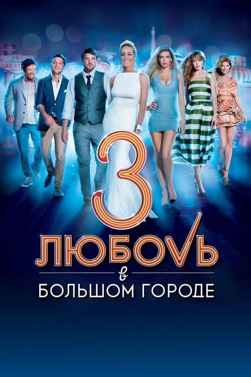 Любовь в большом городе 3 (2013) poster