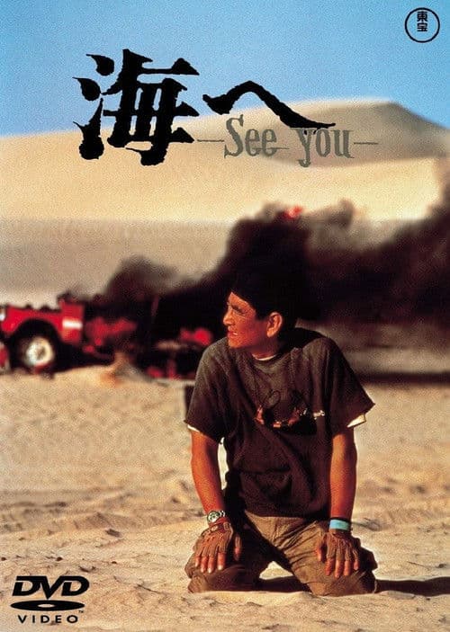 海へ 〜See you〜 (1988) poster