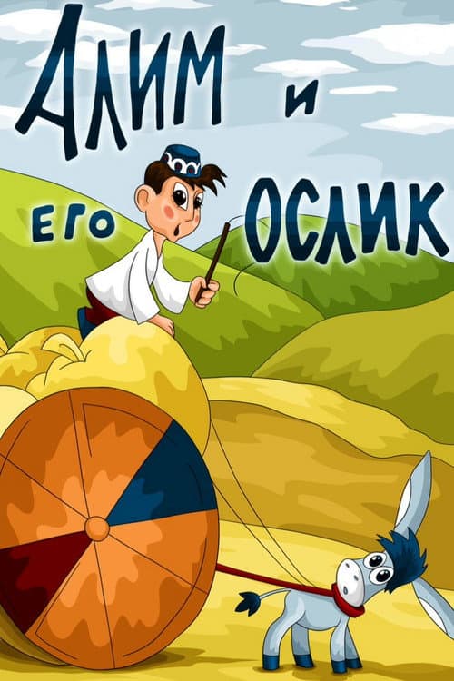 Алим и его ослик (1978) poster