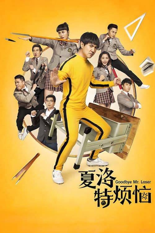 Xia Luo Te Fan Nao (2015) poster