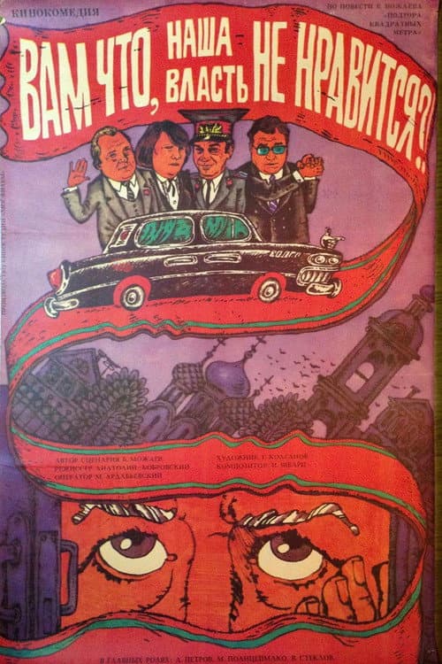 Вам что, наша власть не нравится?! (1988) poster