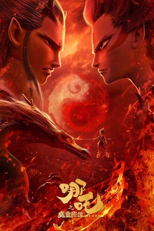 哪吒之魔童降世 (2019) poster