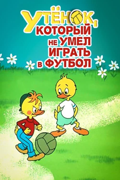 Утёнок, который не умел играть в футбол (1972) poster