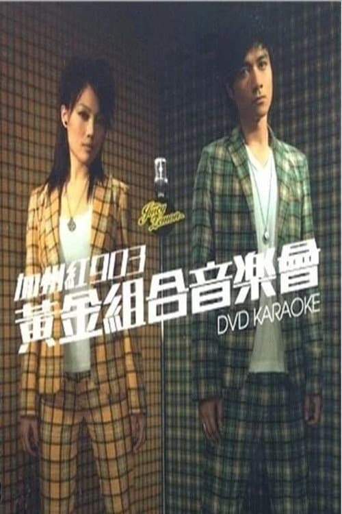 古巨基&容祖儿 加州红903黄金组合音乐会2006 (2007) poster
