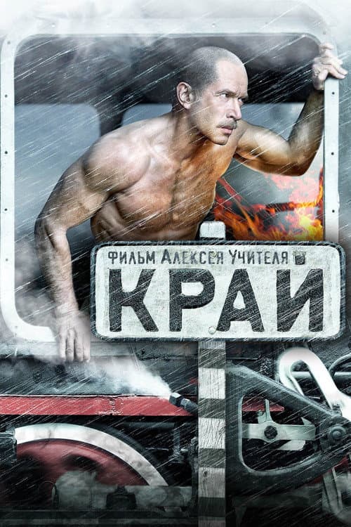 Край (2010) poster