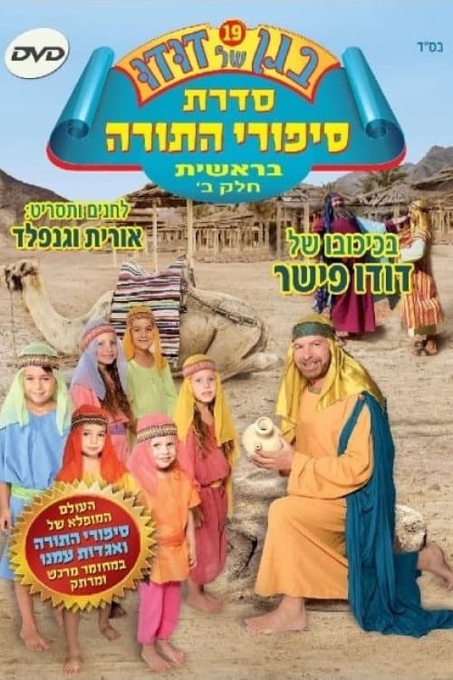 בגן של דודו 19 – סיפורי התורה בראשית חלק ב (2012) poster
