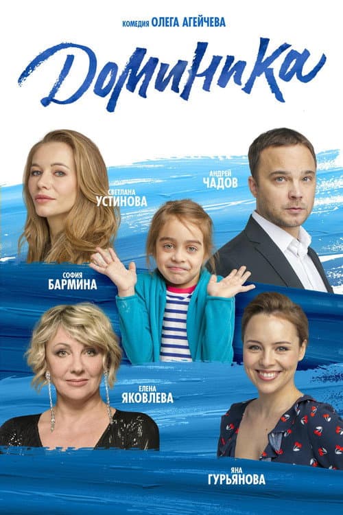 Доминика (2018) poster