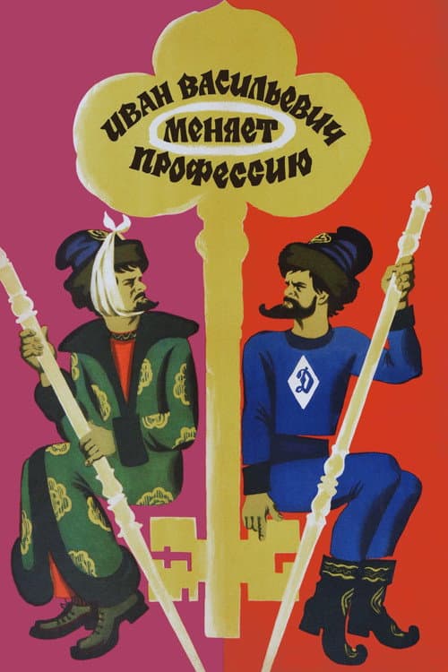 Ivan Vasilevich Menyaet Professiyu (1973) poster