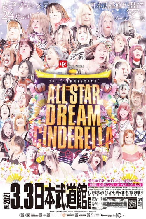 レック Presents スターダム10周年記念~ひな祭り ALLSTAR DREAM CINDERELLA~ (2021) poster