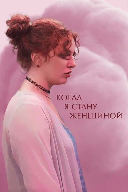 Когда я стану женщиной (2023) poster