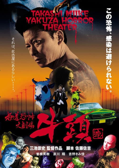 Gokudô Kyôfu Dai-gekijô: Gozu (2003) poster