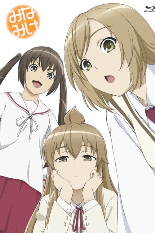 みなみけ (2007) poster