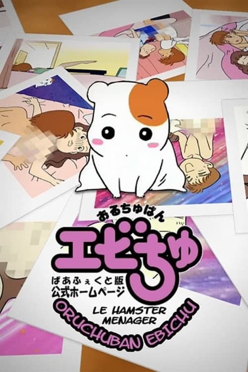 おるちゅばんエビちゅ (1999) poster