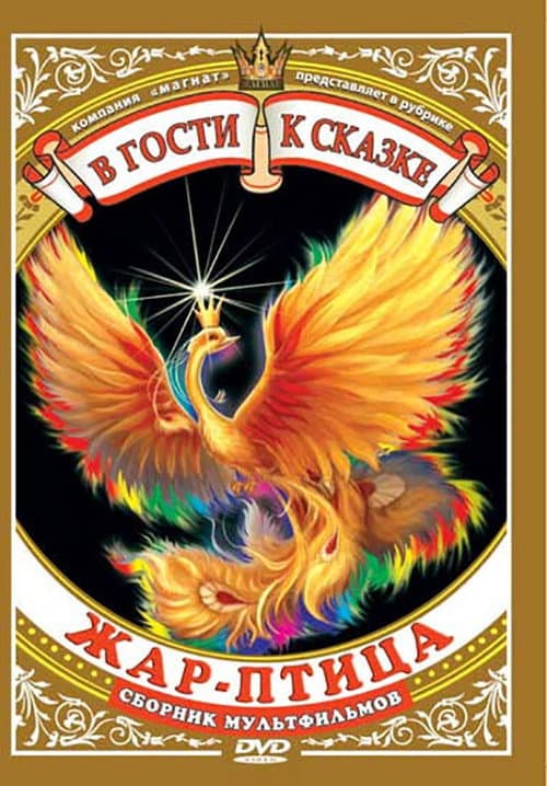 Жар-птица (1984) poster