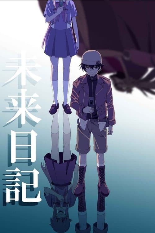 未来日記 (2011) poster