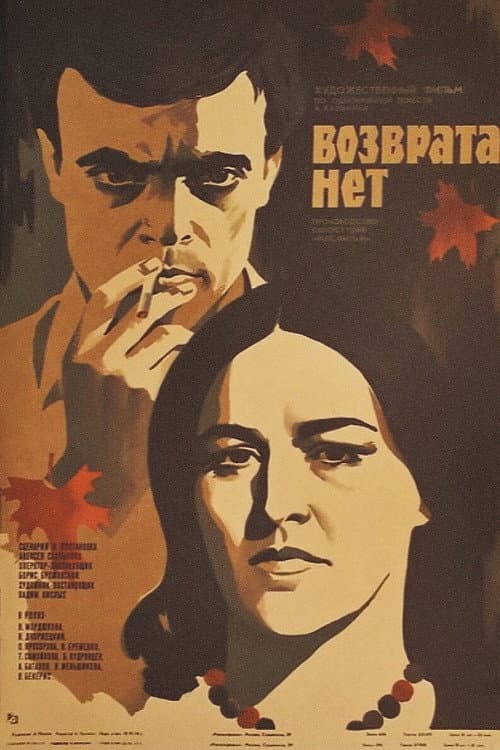 Возврата нет (1974) poster