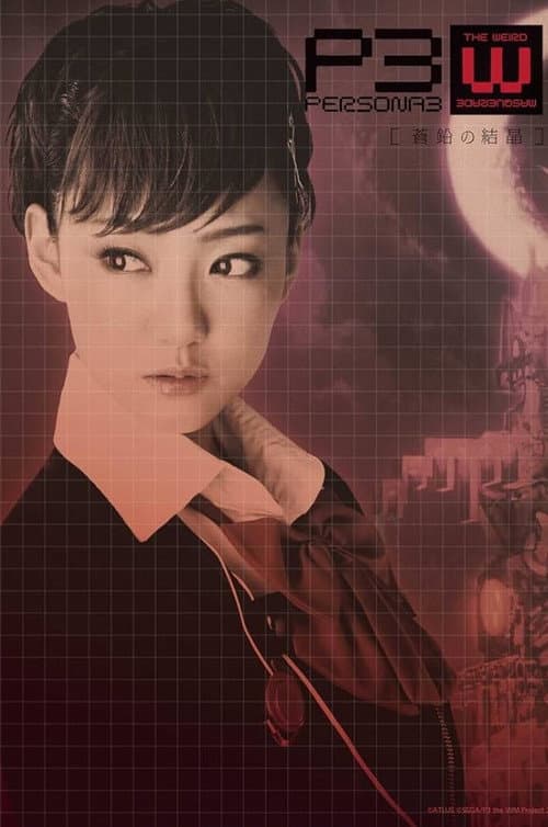 PERSONA3 the Weird Masquerade ~蒼鉛の結晶~ 女性主人公ver. (2015) poster
