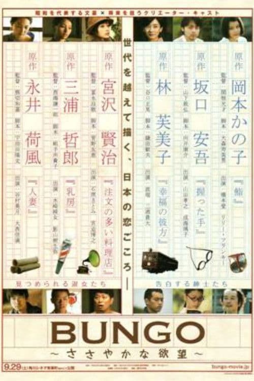BUNGO ささやかな欲望 (2012) poster