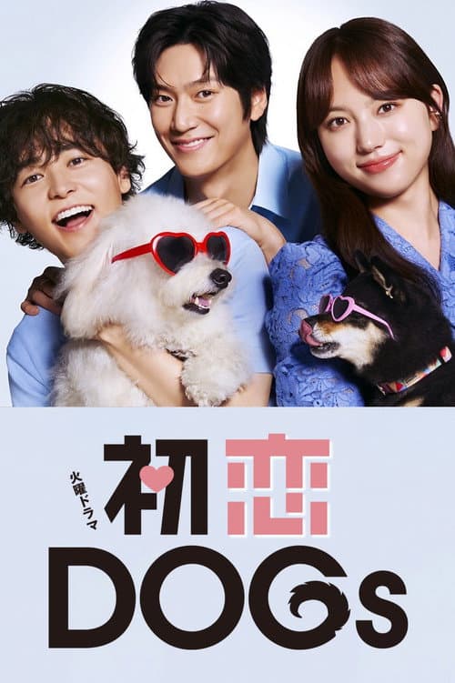 初恋DOGs (2025) poster