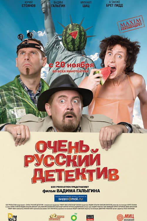 Очень русский детектив (2008) poster