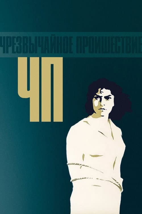 ЧП – Чрезвычайное происшествие (1958) poster