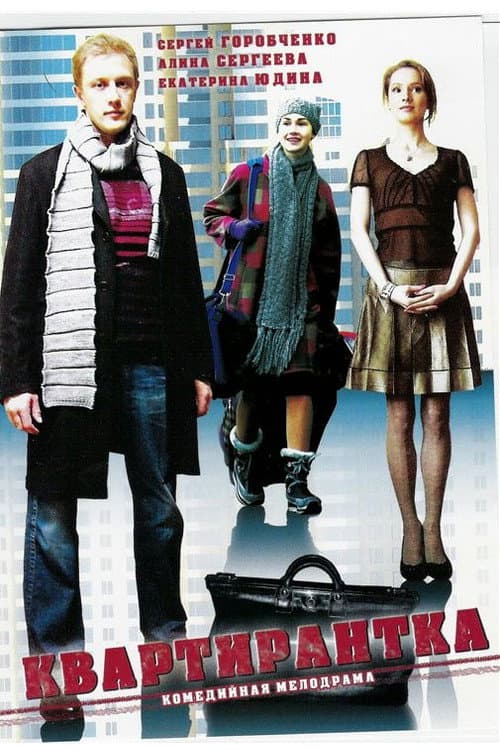 Kvartirantka (2008) poster