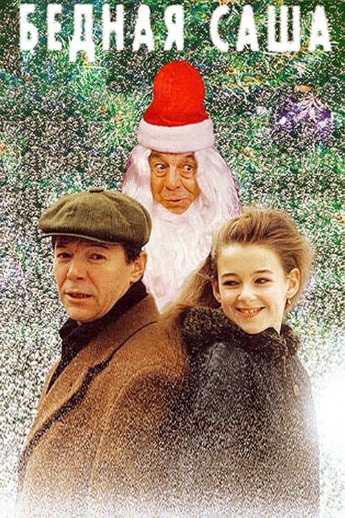 Бедная Саша (1997) poster