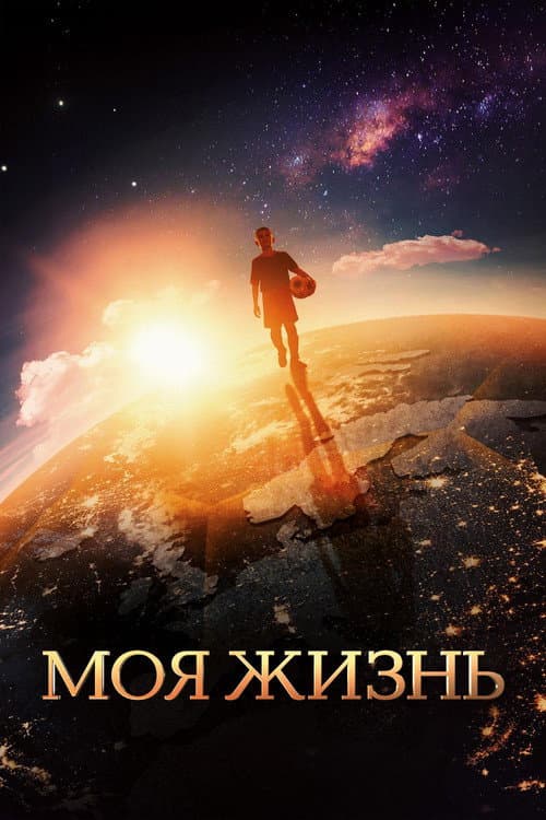 Моя жизнь (2018) poster