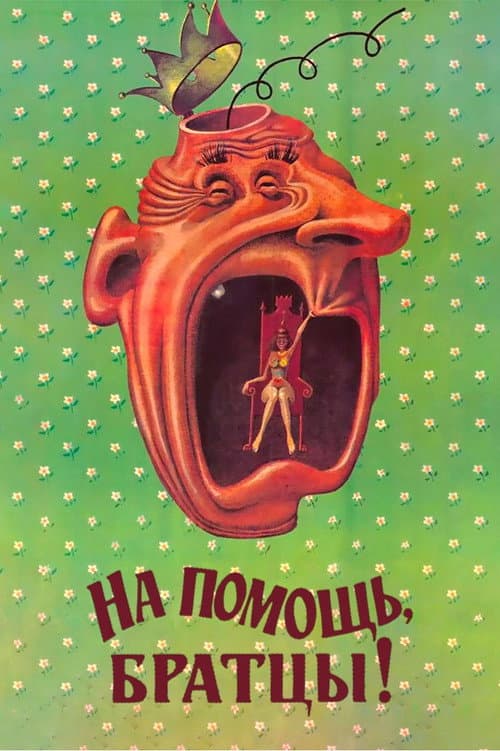 На помощь, братцы! (1989) poster