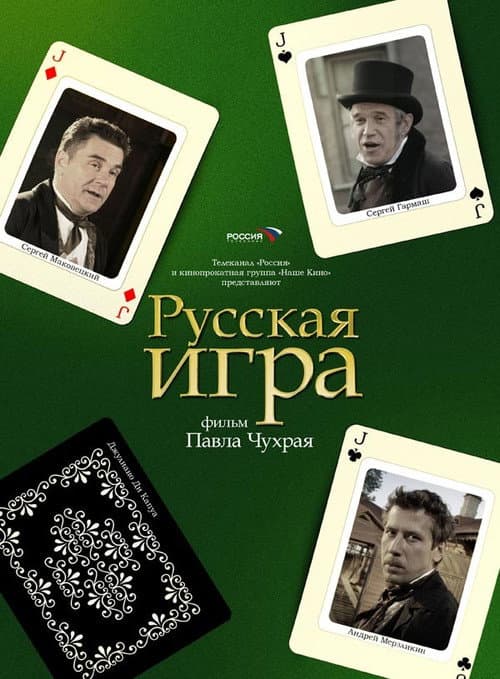 Русская Игра (2007) poster