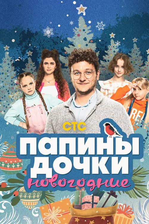 Папины дочки. Новогодние (2023) poster