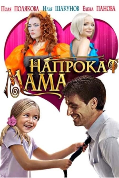 Мама напрокат (2010) poster